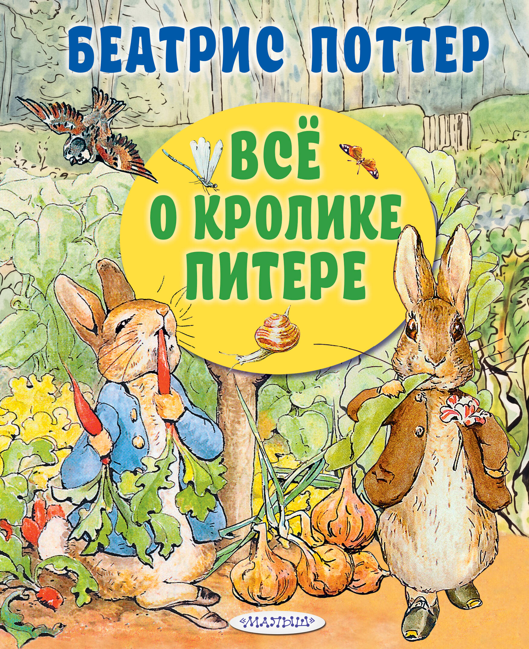 Поттер Беатрис Все о кролике Питере - страница 0