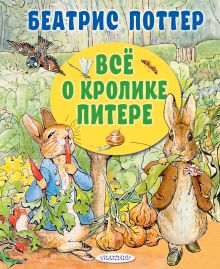 Все о кролике Питере
