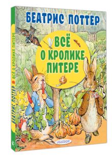 Все о кролике Питере
