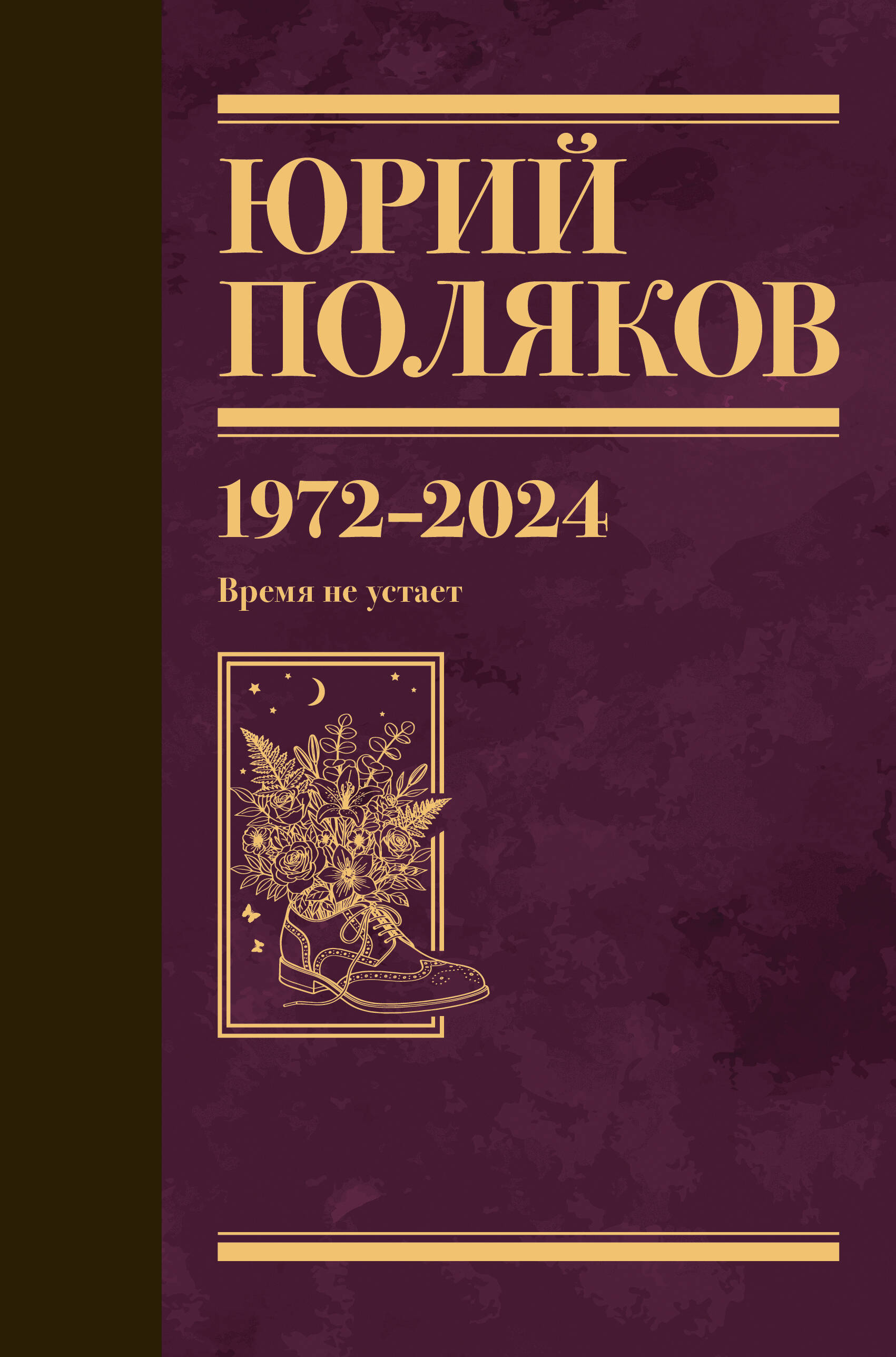 Поляков Юрий Михайлович Собрание сочинений. Том 15. 1972-2024 - страница 0