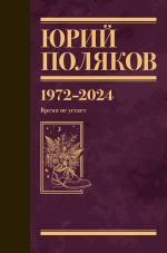 Собрание сочинений. Том 15. 1972-2024