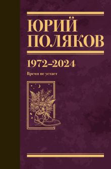 Собрание сочинений. Том 15. 1972-2024