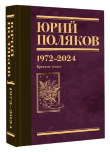 Собрание сочинений. Том 15. 1972-2024