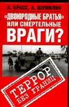 "Двоюродные братья" или смертельные враги ? Террор без границ
