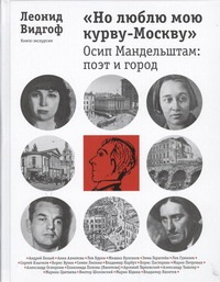 "Но люблю мою курву-Москву". Осип Мандельштам: поэт и город