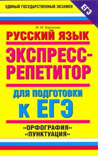 ЕГЭ Русский язык. "Орфография", "Пунктуация"