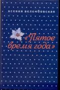 "Пятое время года"