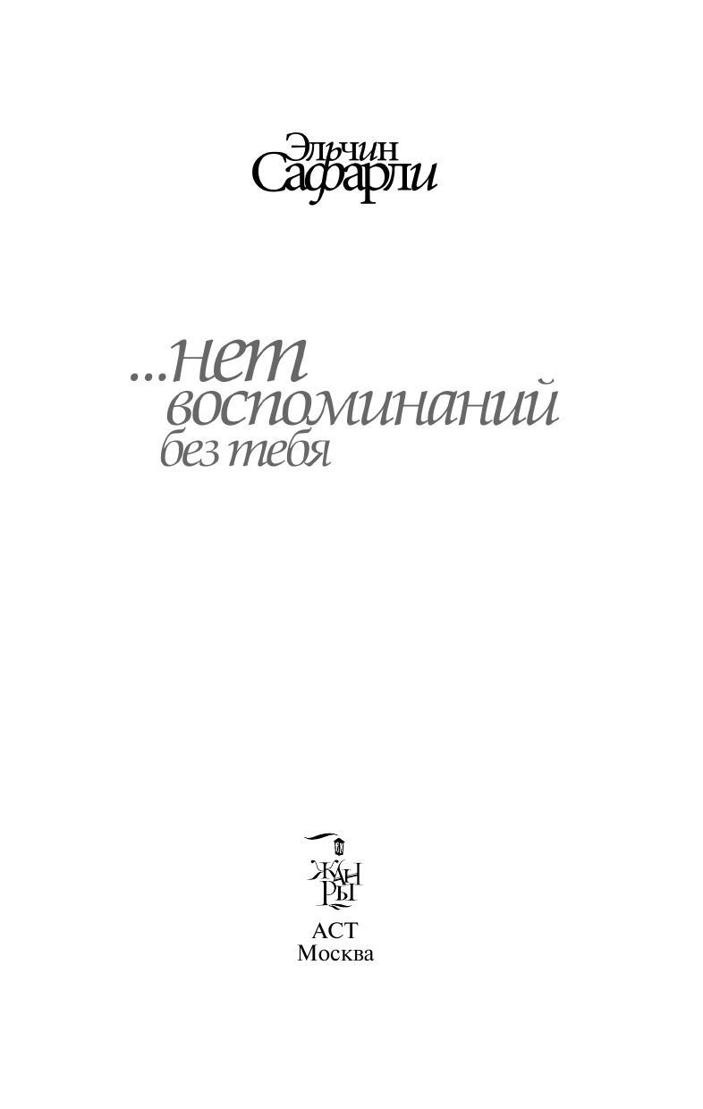 Сафарли Эльчин  … нет воспоминаний без тебя. [Нет воспоминаний без тебя, Любовь со дна Босфора] - страница 1