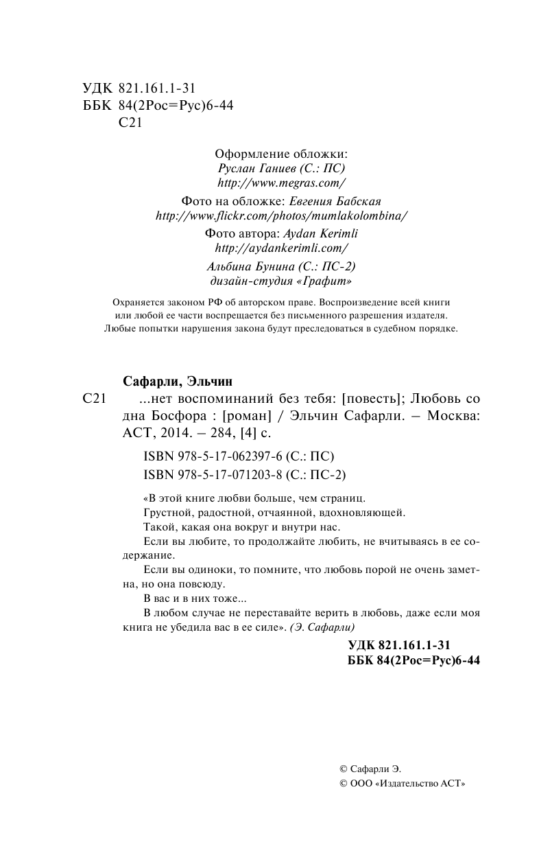 Сафарли Эльчин  … нет воспоминаний без тебя. [Нет воспоминаний без тебя, Любовь со дна Босфора] - страница 2