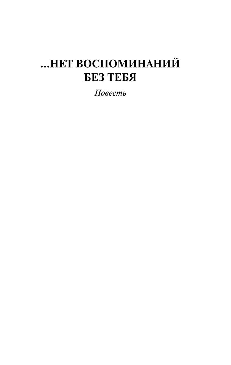 Сафарли Эльчин  … нет воспоминаний без тебя. [Нет воспоминаний без тебя, Любовь со дна Босфора] - страница 3