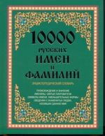 10 000 русских имен и фамилий