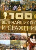 100 величайших битв и сражений