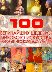 100 величайших шедевров мирового искусства, которые необходимо увидеть