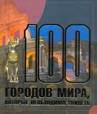 100 городов мира, которые необходимо увидеть