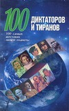 100 диктаторов и тиранов