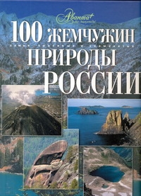 100 жемчужин природы России