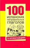 100 испанскиx неправильныx глаголов в иллюстрацияx