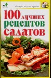 100 лучших рецептов салатов