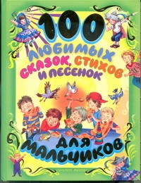 100 любимых сказок, стихов и песенок для мальчиков