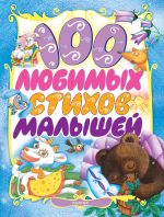 100 любимых стихов малышей