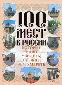 100 мест в России, которые надо увидеть, прежде чем умереть