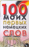 100 моих первых немецких слов