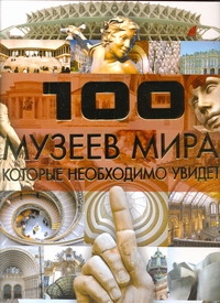 100 музеев мира, которые необходимо увидеть