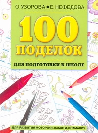 100 поделок для подготовки к школе. [Для развития моторики, памяти, внимания]