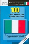 100 самых важных слов итальянского языка