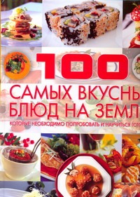 100 самых вкусных блюд на земле, которые необходимо попробовать и научиться гот