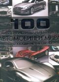 100 самых знаменитых и легендарных автомобилей мира, на которых каждый мечтает п