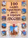 100 самых красивых мест и городов России