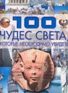 100 чудес света которые необходимо увидеть