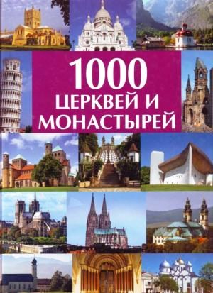 1000  церквей и монастырей