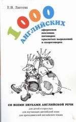 1000 английских афоризмов, пословиц, поговорок, крылатых выражений и скороговоро