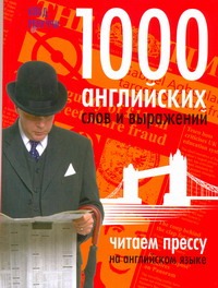 1000 английских слов и выражений