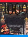 1000 вопросов о Москве