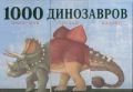 1000 динозавров. Придумай, создай, назови