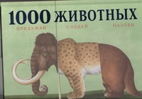 1000 древних животных. Придумай, создай, назови