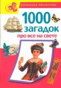 1000 загадок про все на свете