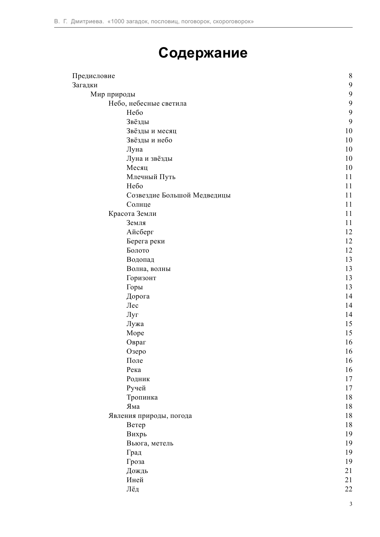 Дмитриева Валентина Геннадьевна 1000 загадок, пословиц, поговорок, скороговорок - страница 3