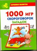 1000 игр, скороговорок, загадок