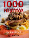 1000 классических рецептов. Кулинария для всех