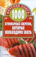 1000 кулинарных секретов, которые необходимо знать