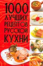 1000 лучших рецептов русской кухни