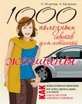 1000 полезных советов для истиной женщины