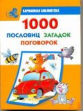 1000 пословиц, загадок, поговорок