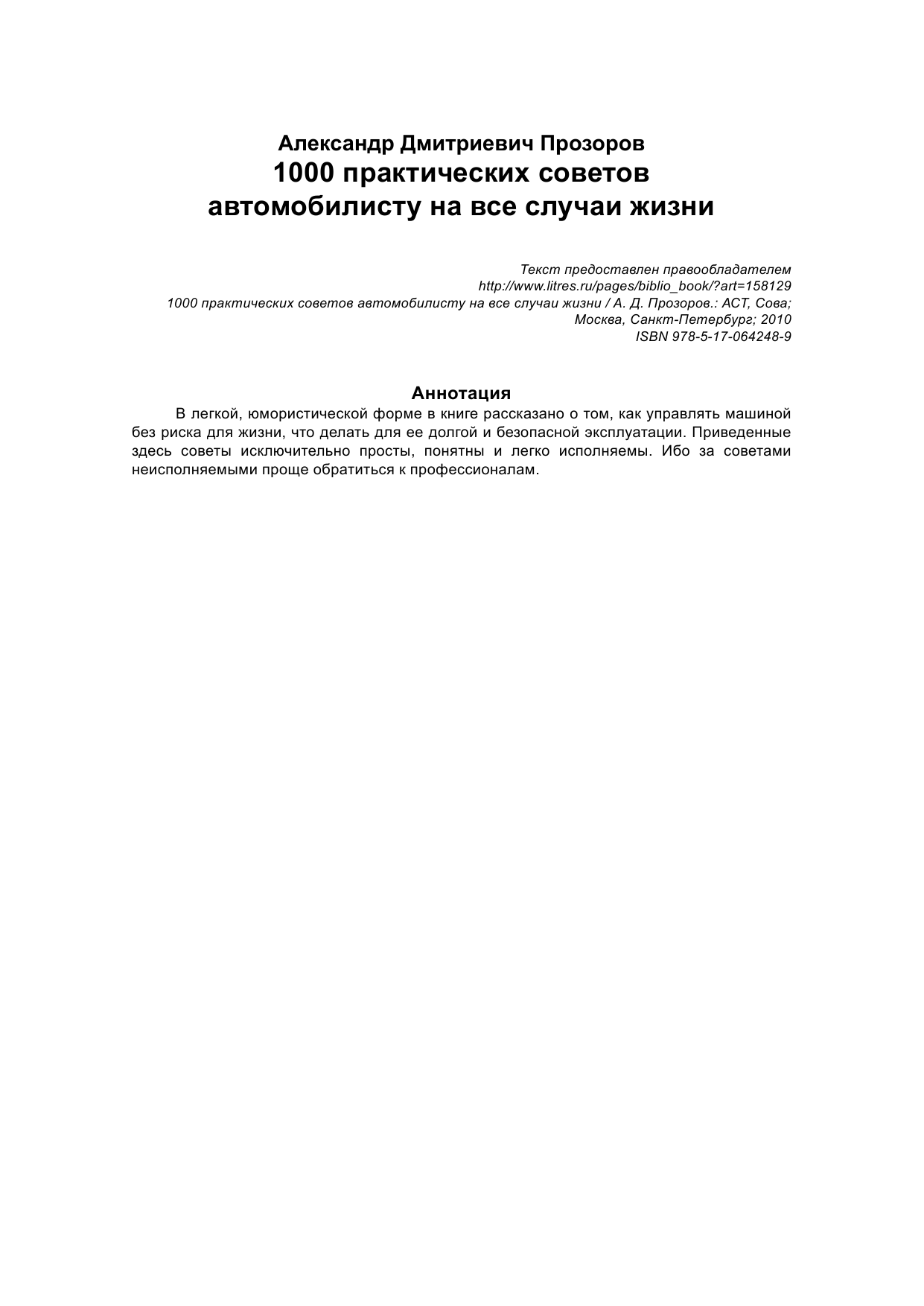 Прозоров Александр Дмитриевич 1000 практических советов автомобилисту на все случаи жизни - страница 2