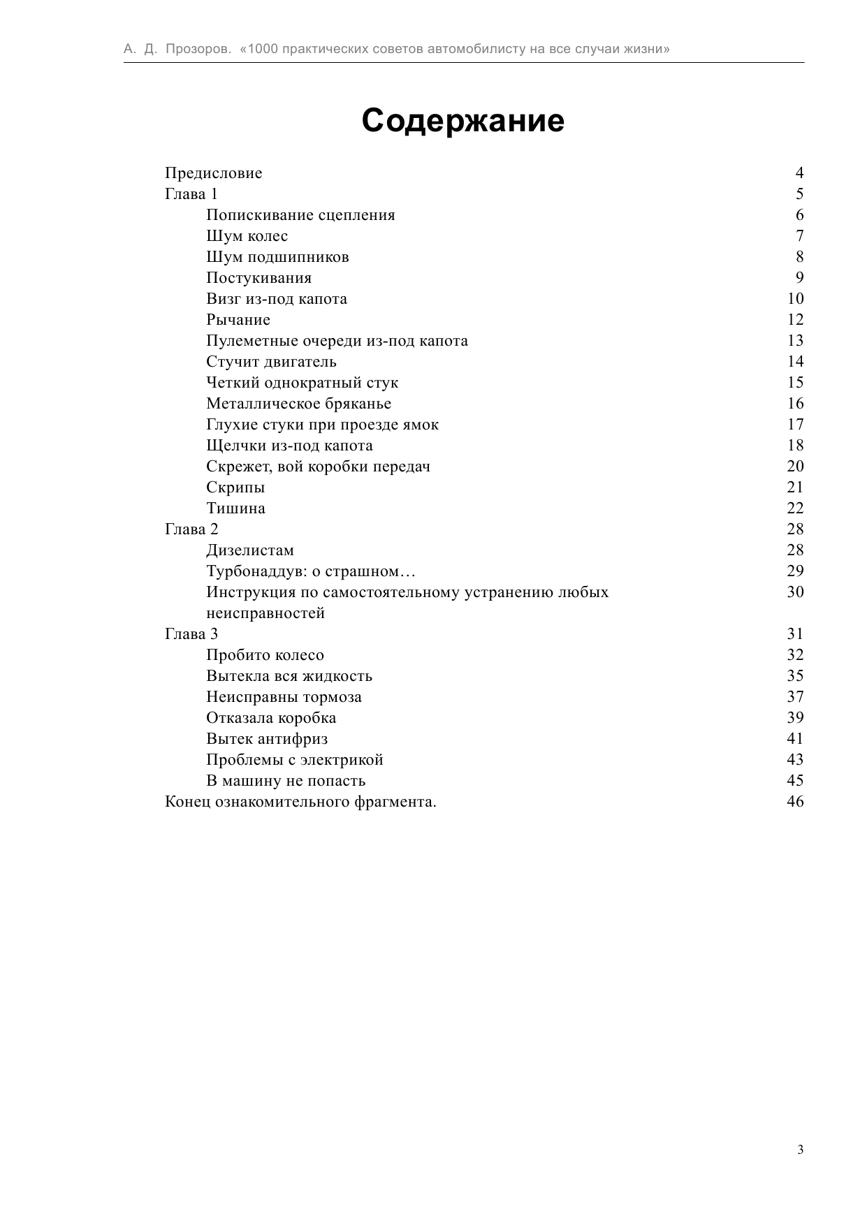 Прозоров Александр Дмитриевич 1000 практических советов автомобилисту на все случаи жизни - страница 3