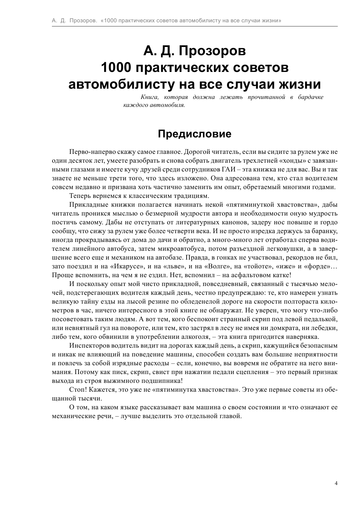 Прозоров Александр Дмитриевич 1000 практических советов автомобилисту на все случаи жизни - страница 4
